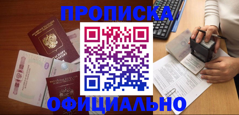 прописка 2025 в Дербенте